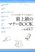 最上級のマナーBOOK　リアルな場ですぐに役立つ