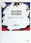 内なる異国外なる日本（にっぽん