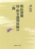 明治初期　伺・指令裁判体制の一掬