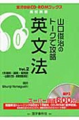 山口俊治のトークで攻略　英文法（2）