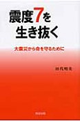 震度7を生き抜く