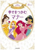 ディズニープリンセス　幸せをつかむマナー