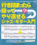 行き詰まったら戻ってやり直せるジャズ・ギター入門　CD付