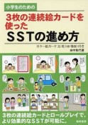 小学生のための3枚の連続絵カードを使ったSSTの進め方　カラー絵カード32枚（48場面）付き