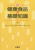 健康食品の基礎知識＜新版＞