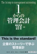 1からの管理会計