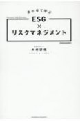 あわせて学ぶESG×リスクマネジメント