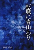 転職に青山あり