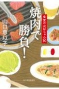 焼肉で勝負！　食堂のおばちゃん10