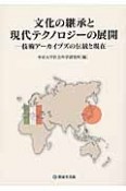 文化の継承と現代テクノロジーの展開