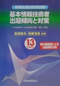 基本情報技術者出題傾向と対策　13年度春期版