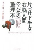 片づけ下手な右脳人間のための整理本