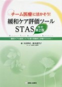 チーム医療に活かそう！緩和ケア評価ツールSTAS＜改訂第2版＞