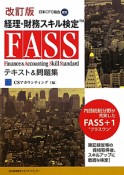 経理・財務スキル検定　FASS　テキスト＆問題集＜改訂版＞