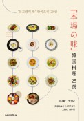 「本場の味」　韓国料理25選