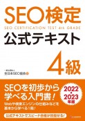 SEO検定公式テキスト4級　2022・2023年版