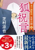 狐祝言　北の御番所反骨日録4