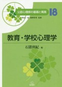 公認心理師の基礎と実践　教育・学校心理学（18）