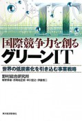 国際競争力を創る　グリーンIT