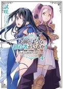 お前のような初心者がいるか！　不遇職『召喚師』なのにラスボスと言われているそうです（4）