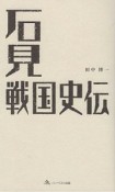 石見戦国史伝