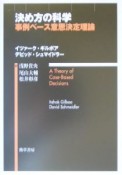 決め方の科学