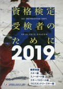 資格検定受検者のために　2019