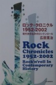 ロック・クロニクル1952ー2002