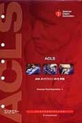 ACLS　インストラクターマニュアル＜日本語版＞