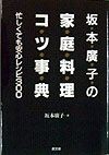 坂本広子の家庭料理コツ事典