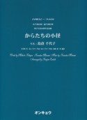 からたちの小径　うた：島倉千代子　女声3部合唱・混声4部合唱