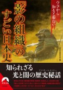 「影の組織」のすごい日本史　ウラから知ると面白い