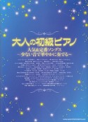 大人の初級ピアノ　人気＆定番ソングス〜少ない音で華やかに奏でる〜