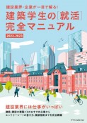 建築学生の［就活］完全マニュアル　2022ー2023　建設業界・企業が一目で解る！