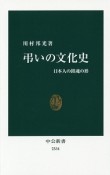 弔いの文化史