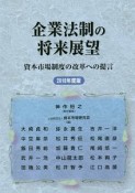 企業法制の将来展望　2018