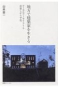 地方で建築家を生きる