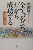 全てがゼロ、だから成功する