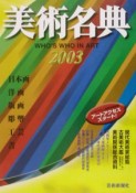 美術名典　2003年度版