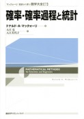 確率・確率過程と統計　マックォーリ初歩から学ぶ数学大全7