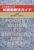 ここがポイント　抗菌薬療法ガイド