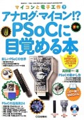 PSoCに目覚める本　アナログ・マイコン！？　CD－ROM付　マイコンと電子工作7