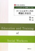 ソーシャルワークの理論と方法　ソーシャルワーカー教育シリーズ（2）