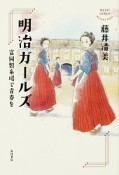 明治ガールズ　富岡製糸場で青春を