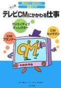 マンガ・テレビCMにかかわる仕事