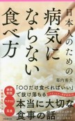 日本人のための病気にならない食べ方