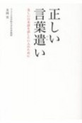 正しい言葉遣い　美しい日本語を話したい人のために