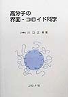 高分子の界面・コロイド科学