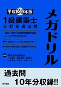 1級　建築士　分野別過去問　メガドリル　平成24年