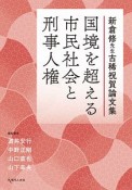 国境を超える市民社会と刑事人権